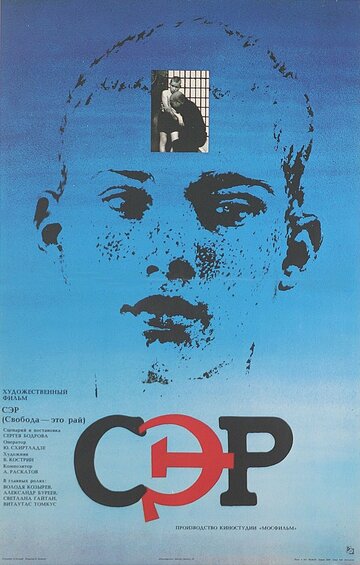 СЭР (фильм, 1989)