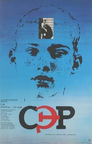 СЭР (фильм, 1989)