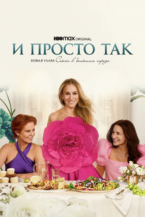 И просто так (сериал, 2021) И просто так (сериал, 2021)