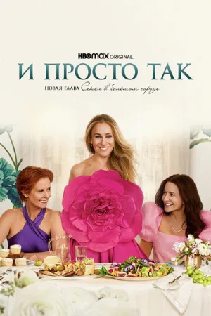 И просто так (сериал, 2021)