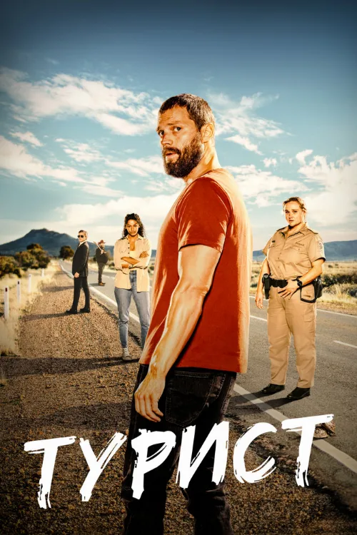 Турист (сериал, 2022)