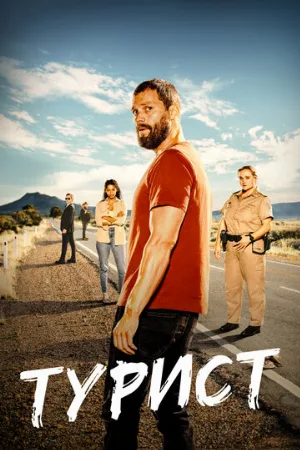 Турист (сериал, 2022)