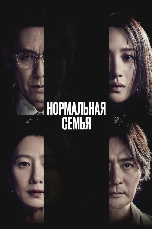 Нормальная семья (фильм, 2023)