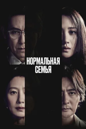 Нормальная семья (фильм, 2023)