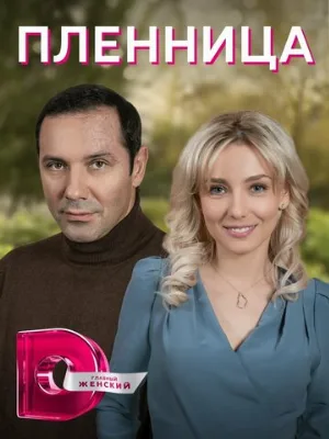 Пленница (сериал, 2021)