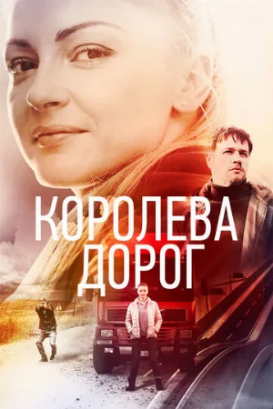 Королева дорог (сериал, 2021)