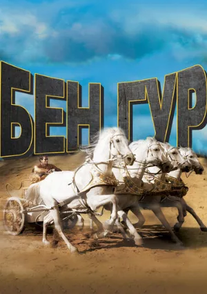 Бен-Гур (фильм, 1959)