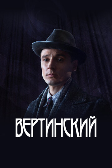 Сериал Вертинский (2021) смотреть онлайн