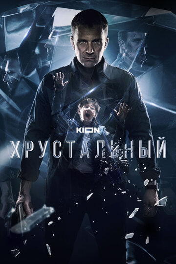 Сериал Хрустальный (2021) смотреть онлайн