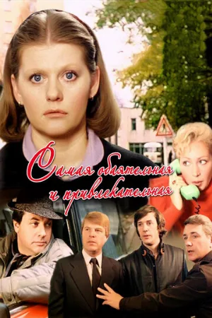 Самая обаятельная и привлекательная (фильм, 1985)