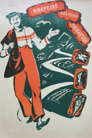 Ожерелье для моей любимой (фильм, 1971)