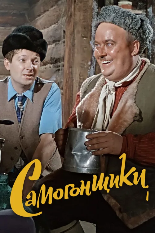Самогонщики (фильм, 1962) Самогонщики (фильм, 1962)