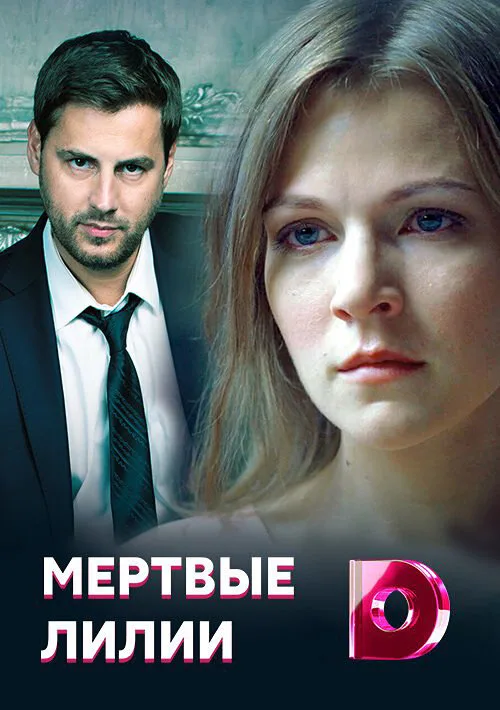 Мертвые лилии (сериал, 2021) Мертвые лилии (сериал, 2021)