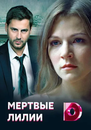 Мертвые лилии (сериал, 2021)