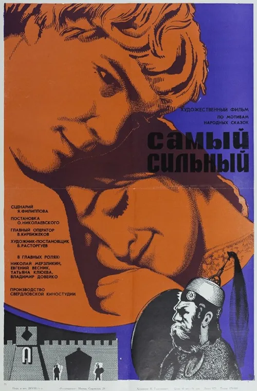 Самый сильный (фильм, 1973) Самый сильный (фильм, 1973)
