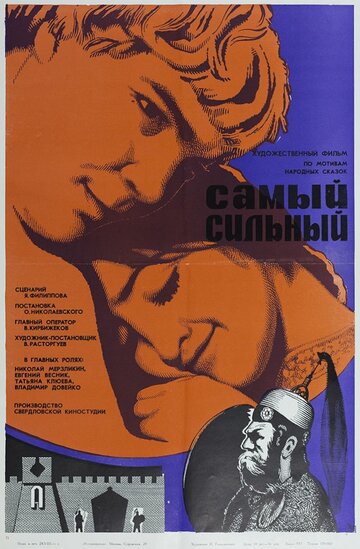 Самый сильный (фильм, 1973)