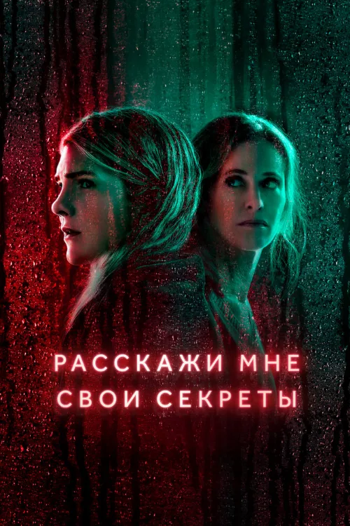 Расскажи мне свои секреты (сериал, 2021)