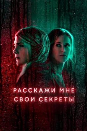 Расскажи мне свои секреты (сериал, 2021)
