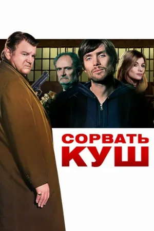 Сорвать куш (фильм, 2009)