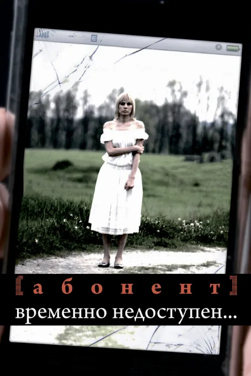 Абонент временно недоступен... (сериал, 2008)