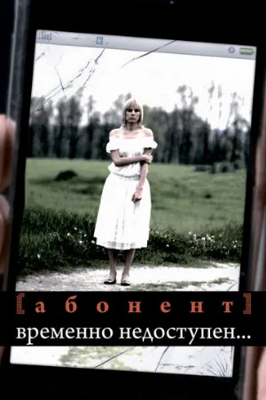 Абонент временно недоступен... (сериал, 2008)