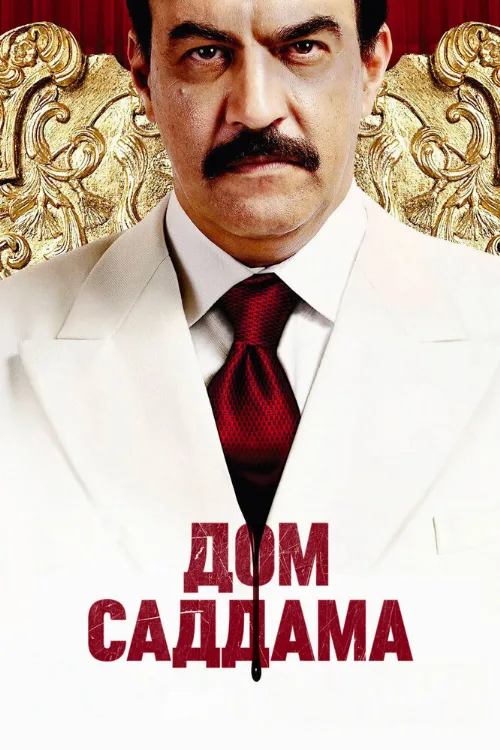 Дом Саддама (сериал, 2008) Дом Саддама (сериал, 2008)