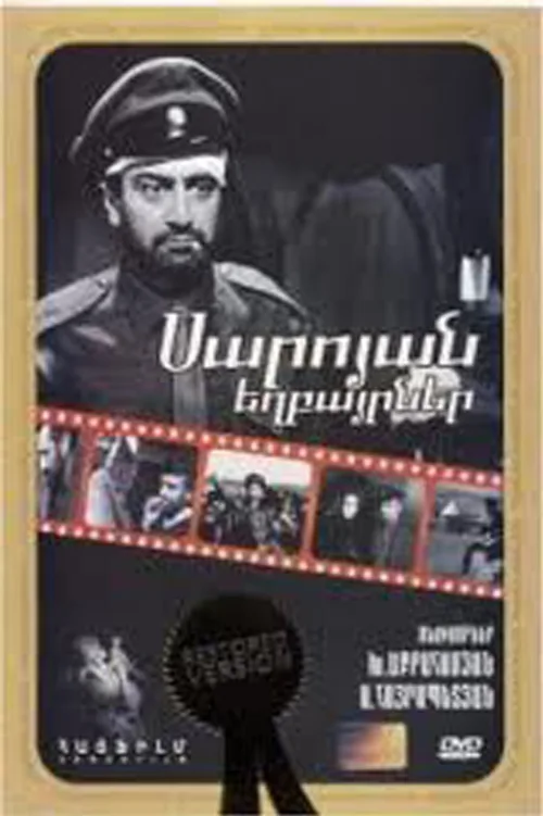 Братья Сарояны (фильм, 1969) Братья Сарояны (фильм, 1969)