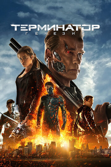 Фильм Терминатор: Генезис (2015) смотреть онлайн