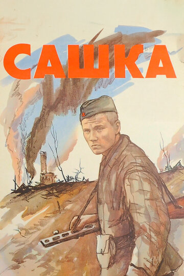 Сашка (фильм, 1981) Сашка (фильм, 1981)