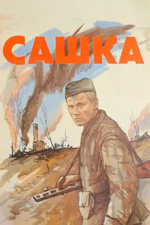 Сашка (фильм, 1981)