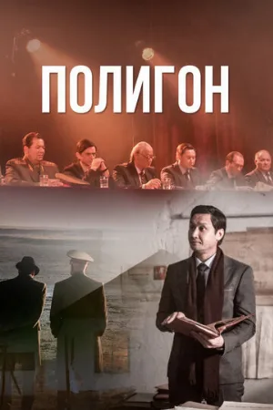 Полигон (сериал, 2020)