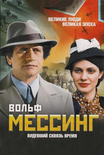 Сериал Вольф Мессинг: Видевший сквозь время (2009) смотреть онлайн