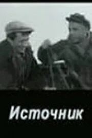 Источник (фильм, 1968)