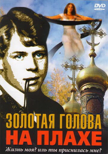 Фильм Золотая голова на плахе (2004) смотреть онлайн Фильм Золотая голова на плахе (2004) смотреть онлайн
