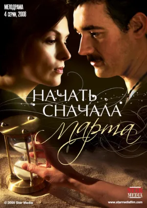 Начать сначала. Марта (сериал, 2008)