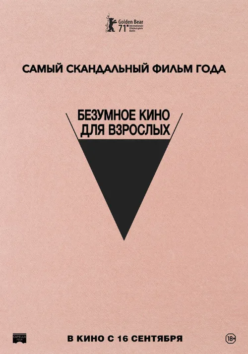 Безумное кино для взрослых (фильм, 2021) Безумное кино для взрослых (фильм, 2021)