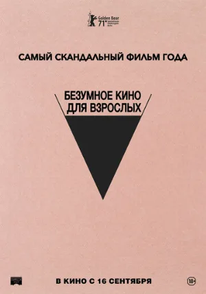 Безумное кино для взрослых (фильм, 2021)