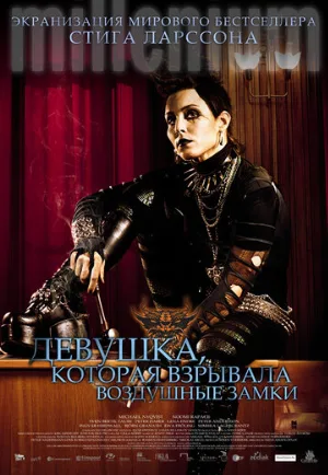Девушка, которая взрывала воздушные замки (фильм, 2009) Девушка, которая взрывала воздушные замки (фильм, 2009)