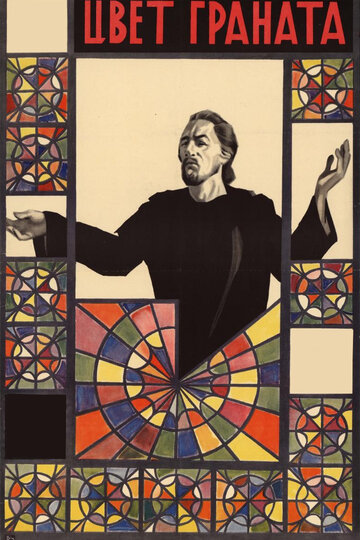 Фильм Цвет граната (1968) смотреть онлайн