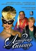 Летучая мышь (фильм, 2005)