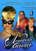 Летучая мышь (фильм, 2005)