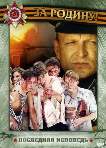 Сериал Последняя исповедь (2006) смотреть онлайн