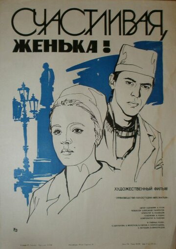 Счастливая, Женька! (фильм, 1984)