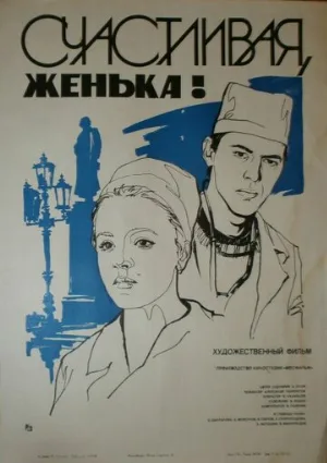 Счастливая, Женька! (фильм, 1984)