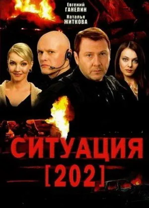 Ситуация 202 (сериал, 2006)