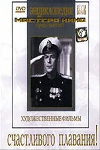 Счастливого плавания! (фильм, 1949)