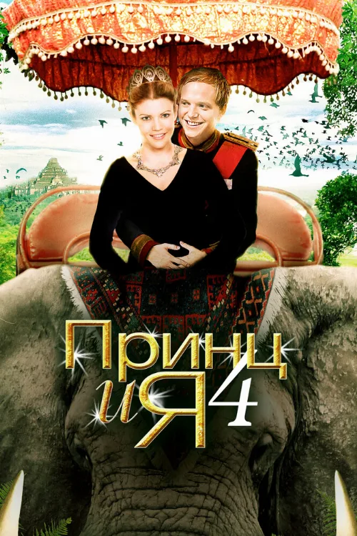 Принц и я 4 (фильм, 2010) Принц и я 4 (фильм, 2010)