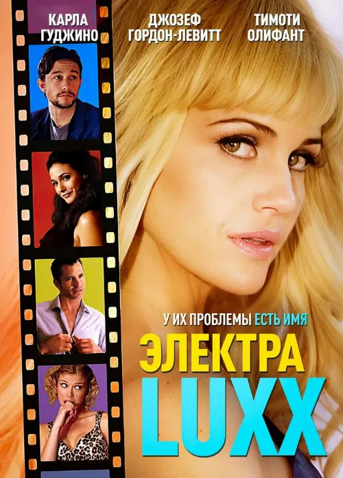 Электра Luxx (фильм, 2010) Электра Luxx (фильм, 2010)