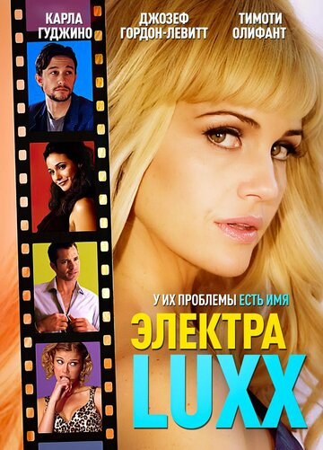 Электра Luxx (фильм, 2010)