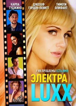 Электра Luxx (фильм, 2010)